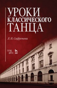 Уроки классического танца Сафронова Л.Н.