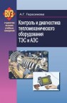 Контроль и диагностика тепломеханического оборудования ТЭС и АЭС Герасимова А.Г.