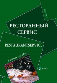 Ресторанный сервис. Restaurantservice
