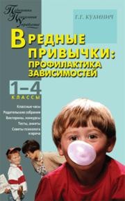 Вредные привычки: профилактика зависимостей: 1–4 классы Кулинич Г.Г.