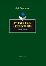 Русский язык и культура речи Коренева А.В.