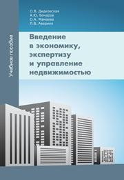 Введение в экономику, экспертизу и управление недвижимостью Дидковская О.В., Бочаров А.Ю., Мамаева О.А., Аверина Л.В.