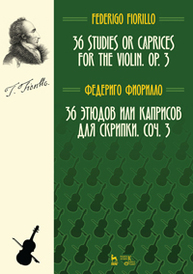 36 этюдов или каприсов для скрипки Фиорилло Ф.