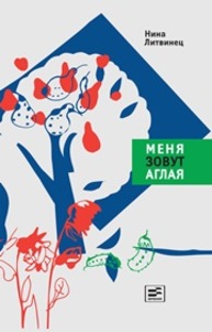Меня зовут Аглая Литвинец Н.