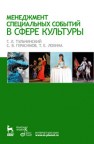 Менеджмент специальных событий в сфере культуры: Учебное пособие Тульчинский Г.Л., Герасимов С.В., Лохина Т.Е.