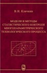 Модели и методы статистического контроля многопараметрического технологического процесса Клячкин В.Н.