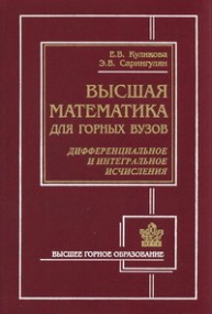 Высшая математика для горных вузов. Ч. 2. Дифференциальное и интегральное исчисления Куликова Е.В., Сарингулян Э.В.