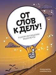 От слов к делу! 9 шагов к воплощению вашей мечты Ньютон Р., Расен К.