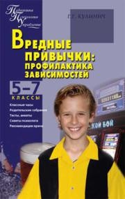 Вредные привычки: Профилактика зависимостей: 5–7 классы Кулинич Г.Г.