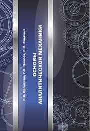 Основы аналитической механики Вронская Е.С., Павлов Г.В., Элекина Е.Н.