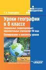 Уроки географии в 8 классе специальных (коррекционных) образовательных учреждений VIII вида: Планирование и конспекты уроков Бороздина Т.А.
