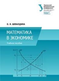 Математика в экономике: учебное пособие Шевалдина О.Я.