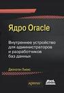 Ядро Oracle. Внутреннее устройство для администраторов и разработчиков баз данных Джонатан Льюис