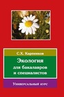 Экология Карпенков С. Х.