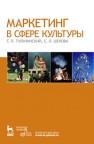 Маркетинг в сфере культуры: Учебное пособие Тульчинский Г.Л., Шекова Е.Л.