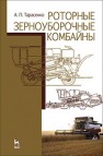 Роторные зерноуборочные комбайны Тарасенко А. П.