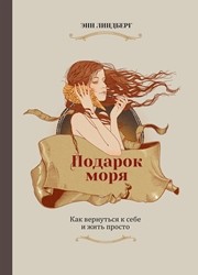Подарок моря. Как вернуться к себе и жить просто Линдберг Э.