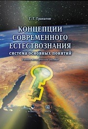 Концепции современного естествознания (система основных понятий) Гранатов Г.Г.