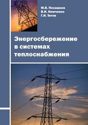 Энергосбережение в системах теплоснабжения Посашков М.В., Немченко В.И., Титов Г.И.
