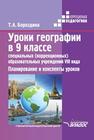 Уроки географии в 9 классе специальных (коррекционных) образовательных учреждений VIII вида: Планирование и конспекты уроков Бороздина Т.А.