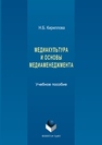 Медиакультура и основы медиаменеджмента Кириллова Н.Б.