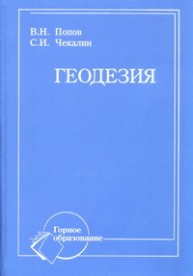 Геодезия: Учебник Попов В.Н., Чекалин С.И.
