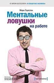 Ментальные ловушки на работе Гоулстон М.