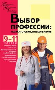Выбор профессии: оценка готовности школьников: 9–11 классы Кропивянская С.О., Лернер П.С., Пало О.Д.
