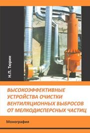 Высокоэффективные устройства очистки вентиляционных выбросов от мелкодисперсных частиц Тюрин Н.П.