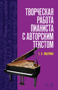 Творческая работа пианиста с авторским текстом Либерман Е.Я.