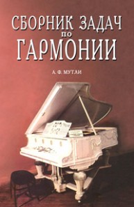 Сборник задач по гармонии: Учебное пособие Мутли А.Ф.