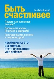 Быть счастливее Бен-Шахар Т.