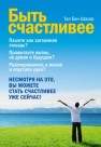 Быть счастливее Бен-Шахар Т.