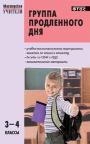 Группа продленного дня: Конспекты занятий, сценарии мероприятий: 3–4 классы Гайдина Л.И., Кочергина А.В.