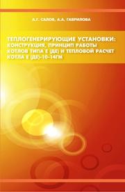 Теплогенерирующие установки: конструкция, принцип работы котлов типа Е (ДЕ) и тепловой расчёт котла Е (ДЕ)-10-14ГМ Салов А.Г., Гаврилова А.А.