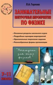 Занимательные внеурочные мероприятия по физике: 7–11 классы Горлова Л.А.
