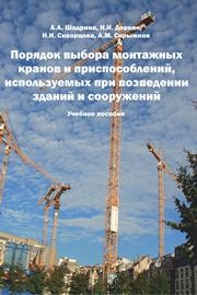 Порядок выбора монтажных кранов и приспособлений, используемых при возведении зданий и сооружений Шадрина А.А., Доркин Н.И., Скворцова Н.И.