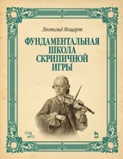 Фундаментальная школа скрипичной игры: Ноты Моцарт Л.