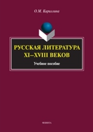 Русская литература XI-XVIII веков Кириллина О.М.