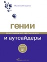 Гении и аутсайдеры: Почему одним все, а другим ничего? Гладуэлл М.