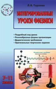Интегрированные уроки физики: 7–11 классы Горлова Л.А.