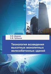 Технология возведения высотных монолитных железобетонных зданий Доркин Н.И., Зубанов С.В.