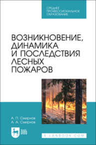 Возникновение, динамика и последствия лесных пожаров Смирнов А. П., Смирнов А. А.