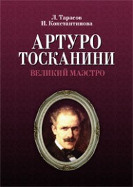 Артуро Тосканини, великий маэстро Тарасов Л.М., Константинова И.Г.
