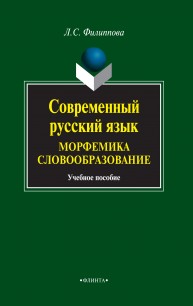 Современный русский язык. Морфемика. Словообразование: учебное пособие Филиппова Л.С.
