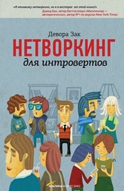 Нетворкинг для интровертов Зак Д.
