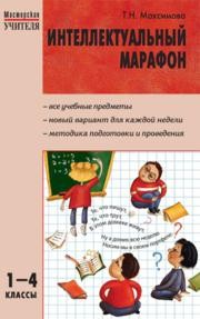 Интеллектуальный марафон: 1–4 классы Максимова Т.Н.