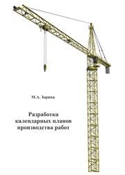 Разработка календарных планов производства работ Зорина М.А.