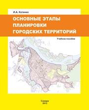 Основные этапы планировки городских территорий Котенко И.А.