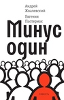 Минус один : повесть Жвалевский А., Пастернак Е.